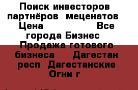 Поиск инвесторов, партнёров, меценатов › Цена ­ 2 000 000 - Все города Бизнес » Продажа готового бизнеса   . Дагестан респ.,Дагестанские Огни г.